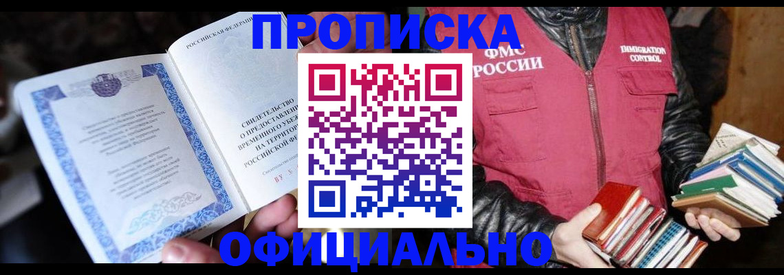 прописка штамп в Павловском Посаде